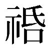 𥙱
