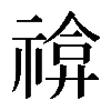 𥚫