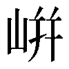 𡸫