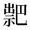 𥛁