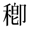 𥠈