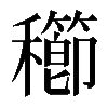 𥣮