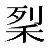 𥞥