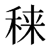 𥟂
