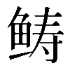 𩾂