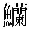 𬵿