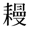 𦔔