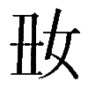 𡚽