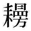 𦔨
