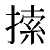 𢱢