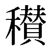 𥣪