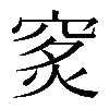 𥥿