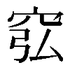 𥥈