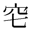 𥤥
