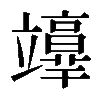 𥫉