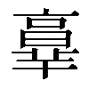 𦎧