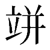 𥩵