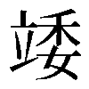 𥪍
