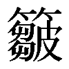 𥶈