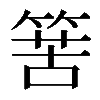 𥯶