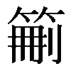 𥮚