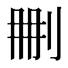𠛹