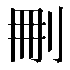 𠜂
