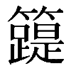 𥶛