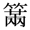 𥲈