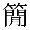 𥳑
