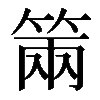 𥮩