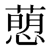 𢡗