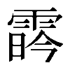𩃛