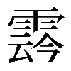𩃬