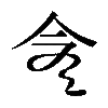 𠆭