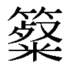 𥴷