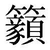 𥸊