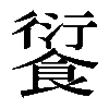 𩜾