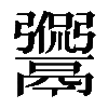 𩱡
