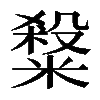 𥻦
