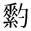 𦆗