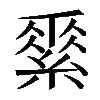 𦃃