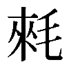 𣮉