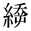 𦃉