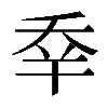 𠂷