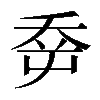 𡴘