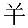 𢆉