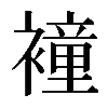 𧝎