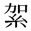 𥿃