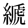 𦃇